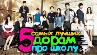 5 ЛУЧШИХ КОРЕЙСКИХ ДОРАМ ПРО ШКОЛУ | СЕРИАЛЫ/КИНО | ARI RANG