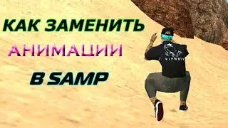 КАК ЗАМЕНИТЬ АНИМАЦИИ В GTA SAMP.