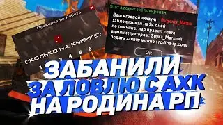 ЗАБАНИЛИ ЗА ЛОВЛЮ С АХК НА РОДИНА РП В GTA CRMP