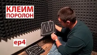 Как мы клеили акустический поролон | Студия - ep4