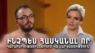 Ինչպե՞ս հասկանալ, որ հարաբերություններում կա լարվածություն։