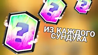 ИЗ КАЖДОГО СУНДУКА ЛЕГА! ОБНОВЛЕНИЕ В CLASH ROYAL!!