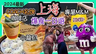 食爆上海小籠包，上海一日遊，食玩訓調查｜推介指數｜自助餐｜放題｜allyoucaneat｜吃到飽｜buffet｜任食餐廳｜ビュッフェ｜食べ放題｜環球美食｜任點任叫｜半自助餐｜半放題｜