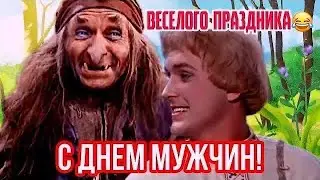 Прикольное поздравление С днем мужчин👍 Отличного настроения😂 Шуточное поздравление с Днем мужчин