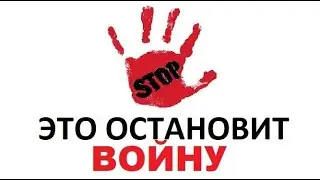 ЭТО остановит войну. ЭКВАТОР ВОЙНЫ пройден. дальше - переДЕРЕБАН.