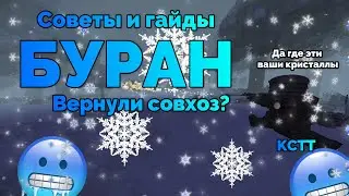БУРАН В СТАЛКРАФТ? СОВЕТЫ И ГАЙДЫ! | STALCRAFT