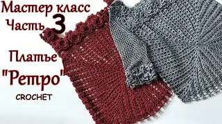 Вязаное крючком платье "Ретро" Мастер класс !!! Часть 3