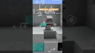 Моя хитрость не удалась! Угадай БЛОКИ  
