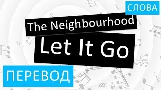 The Neighbourhood - Let It Go Перевод песни На русском Слова Текст