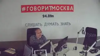 Михаил Хазин - Зачем Трампу Путин и что ждать на финансовых рынках осенью? Говорит Москва 09 07 2018