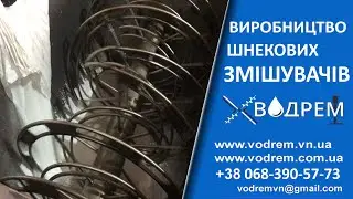 Змішувач шнековий ☎ 068-390-57-73 Кормозмішувач, Кормосмеситель