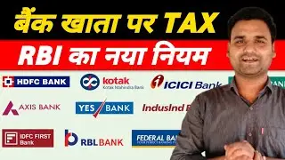 बैंक अकाउंट में कितना लेन देन पर टैक्स लगता है✍️ Bank Account Me Kab Tax Lagta Hai🔥