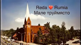 Обзор городов Реда и Румия в Польше 2021