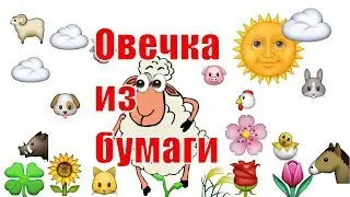 Овечка. Поделки с детьми.Своими ручками.