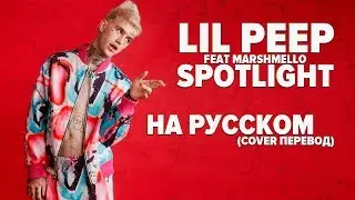 О ЧЕМ ЧИТАЛ LIL PEEP? РУССКИЙ ПЕРЕВОД LIL PEEP x MARSHMELLO - SPOTLIGTH / COVER