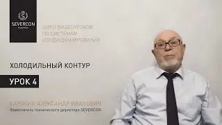 Холодильный контур. Цикл обучающих роликов (№4)