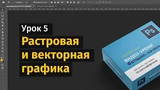 5 урок. Векторная и растровая графика. Уроки Фотошопа