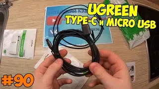Два кабеля Ugreen Type-C и Micro USB
