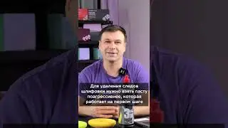 Подходит ли паста Menzerna 3 в 1 для полировки фар?
