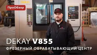 Вертикально фрезерный обрабатывающий центр Dekay V855