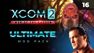 Стивен Сигал на субботнем стриме!  |   XCOM 2 LWOTC Ultimate. Полное прохождение - 16