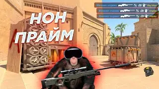 ЧИТЕРЫ НА НОН ПРАЙМЕ В CS2