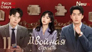 Двойная страсть丨11 серия丨pусская озвучка丨Double Love丨双生炽爱