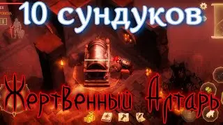 Грим соул. Жертвенный АЛТАРЬ. Сундуки ивента Жертвенный Алтарь.