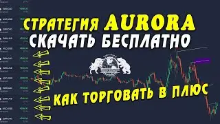 Нашумевшая стратегия AURORA скачать бесплатно. Как по ней торговать в плюс