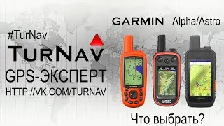 Garmin Alpha 50/200/300 ❗Лучшие навигаторы для охоты с собакой 2024❗