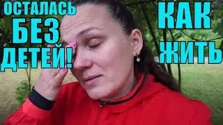 ОСТАЛАСЬ БЕЗ ДЕТЕЙ! //КАК ЖИТЬ ДАЛЬШЕ!?! //Мужское-Женское