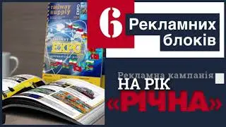 Рекламна кампанія «Річна» на рік у шістьох номерах журналу "Залізничне постачання"