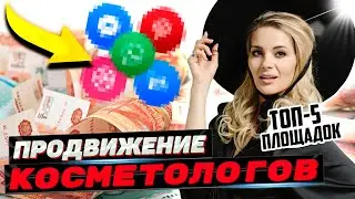5 основных площадок в 2023 для ПРОДВИЖЕНИЯ КОСМЕТОЛОГОВ