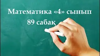 Математика 4 сынып 89 сабақ | БІР БАҒЫТТАҒЫ ҚАЛЫП ҚОЮ ҚОЗҒАЛЫСЫ