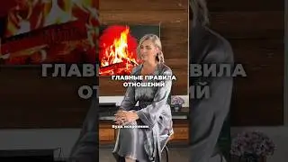 Главные правила в отношениях ❤️ #психология #отношения #саморазвитие