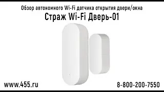 Обзор Wi-Fi датчика открытия двери/окна 