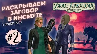 Заговор в Инсмуте - Исчезновение Элины Харпер | Карточный Ужас Аркхэма | Играем втроём
