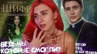 ШИФР ШЕКСПИРА - ЛУЧШИЙ СТАРТ НОВЕЛЛЫ С ВЕДЬМАМИ