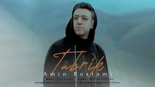Amin Rostami - Tabrik | (امین رستمی - تبریک)