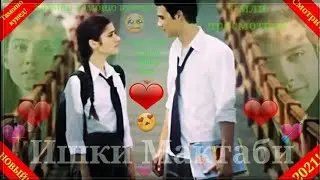 ➡🎧❤Бехтарин Суруди Эрони - Ишки Мактаби🌹2021❤ Лучший иранский песня - Школьная любовь 2021🌹