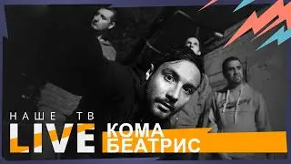 Кома Беатрис // НАШЕТВLIVE