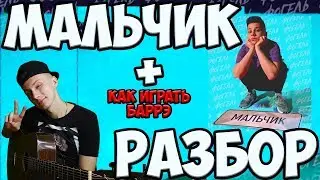 Как играть Фогель - Мальчик ( Разбор на гитаре )
