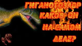 ГИГАНОТОЗАВР | Каков он на самом деле?