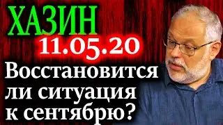 ХАЗИН. Те кто видел как Путин крутит ручку - ждать осталось недолго 11.05.20