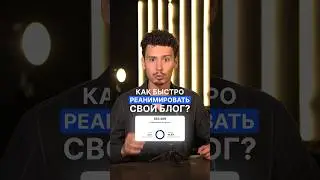 ❕Как быстро набрать подписчиков и раскрутить свой блог?