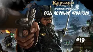 Корсары: Каждому свое. Стрелок отчаянный корсар. Хардкор #19 Кровавая экспедиция в глубь Мейна