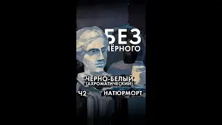 41 2 без чёрного чёрно белый ахроматический натюрморт