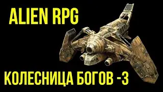 Alien RPG / НРИ Чужой: Колесница Богов. Финал   