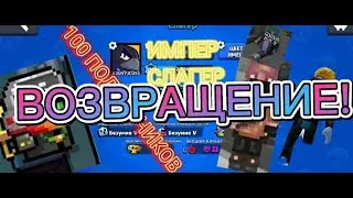 Слагер ВОЗВРАЩАЕТСЯ?!? Возвращение!