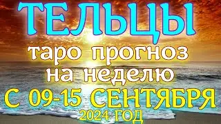 ГОРОСКОП ТЕЛЬЦЫ С 09 ПО 15  СЕНТЯБРЯ  ПРОГНОЗ. 2024 ГОД